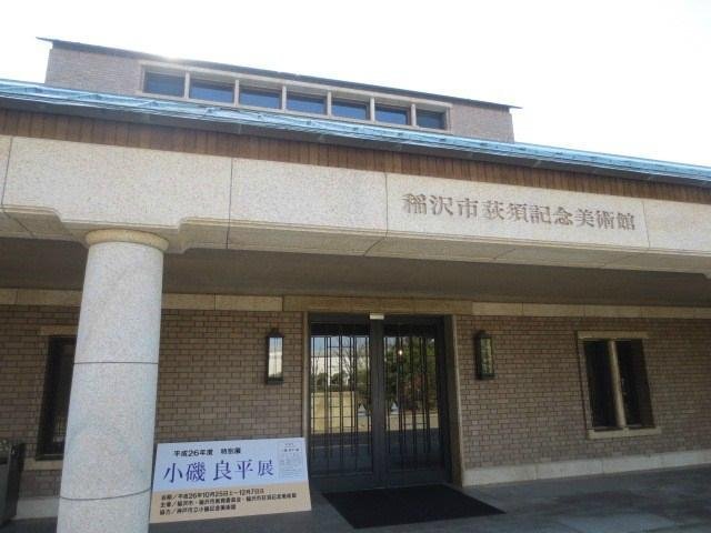 🎨 이나자와시 오기스 기념 미술관(稲沢市荻須記念美術館) 이미지 1